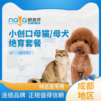 【成都纳吉亚】小创口母猫/母犬绝育（含生化） 母猫母犬通用